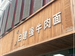 门面-清真白建强牛肉面(金雁花园店)