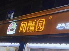 -闻酥园(水碾河路店)