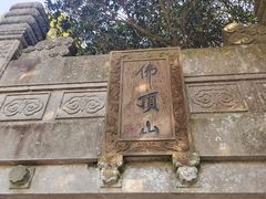 -普陀山风景区-佛顶山