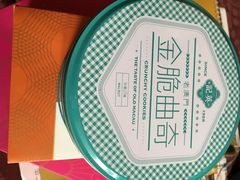 -英记饼家(高尾街店)