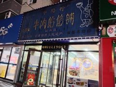 -牛马行牛肉饸饹铺(长春总店)