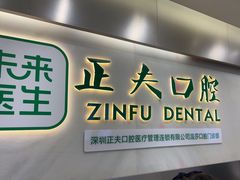 -深圳正夫口腔医疗管理连锁有限公司温莎口腔门诊部(东门店)