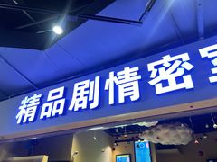 -谜盒子奇幻密室(南屏店)