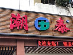 门面-潮泰牛肉火锅 · 创于1992年(车公庙店)