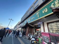 -清真马杰山牛肉汤馆