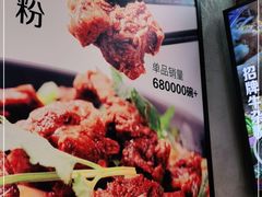 -鑫花溪牛肉米粉(苏州中心店)
