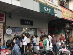 门面-益禾堂·薄荷柠檬水(龙城店)