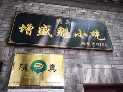 -增盛魁小吃店
