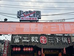 -富正毅三下锅·湘西韵味(天门山索道店)