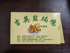 -吉英盐焗鸡(文中路店)