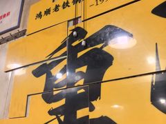 -鸿顺老铁锅美蛙鱼府(解放碑店)
