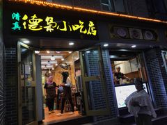 门面-清真.德枭炕肉店.青海菜(大新街夜市店)