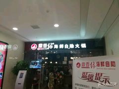 -鼎香缘海鲜自助火锅烤肉(锦辉购物广场店)