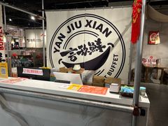 -言玖鲜火锅串串披萨自助(益田假日店)