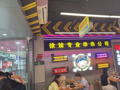 -徐妹串串香(春熙路店)