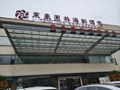 -东豪园林海鲜酒家(南港路辅路店)