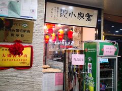 -乔家小院•本地小海鲜•非遗驴肉(万年泉路店)
