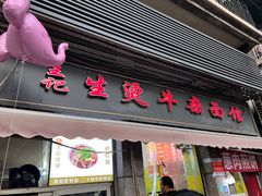-王记生烫牛杂面馆(兰陵路店)