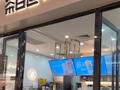 -茶百道(花城汇中区店)