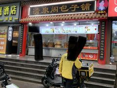 -清泉阁包子饺子·刀削面(五一店)