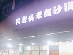 门面-凡老头米线砂锅(古荡新村西粮站)