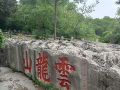 -云龙山
