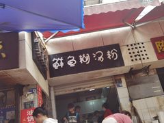 -斌斌鲜鱼糊汤粉(粮道街店)
