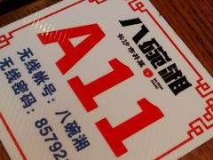 -八碗湘长沙市井菜(坡子街店)