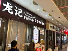 -湘人龙记老长沙米粉(鸟巢店)