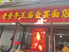 -老号牛王庙金宴面店(锦东路253号院店)
