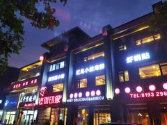 -老街烧烤·四方路小烤肉(书院路店)