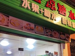 门面-透心凉糖水(听海居店)