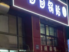 -回回锅贴(小河沿店)
