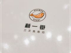 -新一番三文鱼寿司(大东海店)