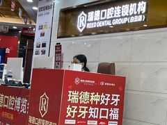 -瑞德口腔医院(白云旗舰院)