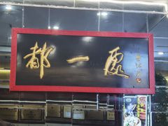 -都一处烧麦馆(前门店)