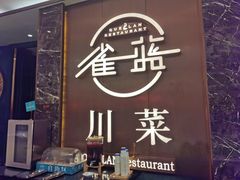 -雀蓝川菜(奥体广场店)