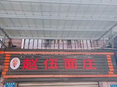 -赵伍面庄(松石大道店)