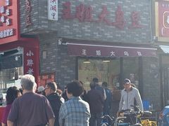 -洪湖里王姐大乌豆