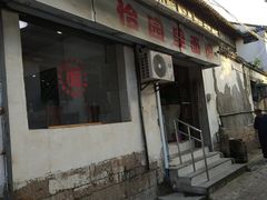 门面-原怡园面馆(拙政园店)