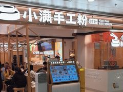 -小满手工粉(北京富力广场店)