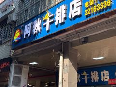 -阿秋牛排(湖心街店)