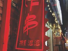 -东瓯泡泡(百里东路店)
