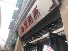 门面-万寿斋(山阴路店)