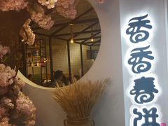-香香春饼·非遗技艺(万达店)