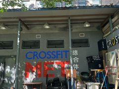 -CrossFit MET综合体能训练馆(朝阳路店)