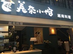 门面-美奈小馆·越南料理(中航城君尚购物中心店)