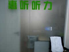 -北京悦听品牌助听器集合店峰力奥迪康斯达克瑞声达(石景山店)