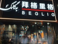 门面-欧提汗·新疆餐厅·清真(银都路店)