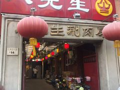 门面-八先生涮肉房(三里河店)